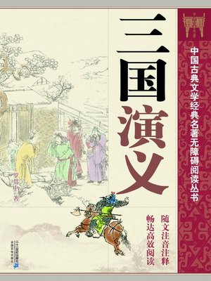 【miyuchov2/3 中国古典文学】 中国古典文学经典名著无障碍阅读丛书：三国演义- Boston Public